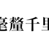 漢検一級勉強録 その105「毫釐千里」