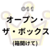 【ピックアップ!! IGEA】011:オープン・ザ・ボックス