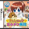 わんニャンどうぶつ病院DS　色々な病気を治して進んでいく　名作アドベンチャー