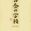 坂口恭平 著『お金の学校』より。お金＝経済＝大丈夫、きっとうまくいくよ。