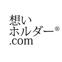 想いホルダー.com