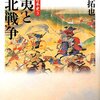 『蝦夷と東北戦争』鈴木拓也