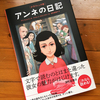 「[グラフィック版]アンネの日記」のイラストやレイアウトが素晴らしいのでぜひ読んで欲しい