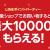 LINEショッピングボーナスキャンペーン（月例）　最高10%(税抜購入額に対して) or 最高10,000ポイント還元！　LINE Pay側キャンペーンとの併用可能 要エントリーなのでご注意を！