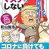 【読書感想】トランピストはマスクをしない コロナとデモでカオスのアメリカ現地報告 ☆☆☆☆