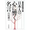 191230　川村真二　／　『日本人の心に響く名言』　読書グラフィ　今日読んだ本