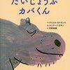 １２０冊目『だいじょうぶカバくん』