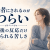 悪者にされるのがつらい。今まで我慢してきたのに最後の反応だけ見られる苦しさ