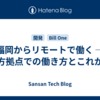 福岡からリモートで働く ─ 地方拠点での働き方とこれから