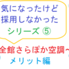 気になったけど採用しなかったシリーズ⑤　～全館さらぽか空調・メリット編～