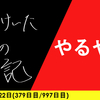 【日記】やるやる