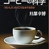 1188旦部幸博著『コーヒーの科学――「おしささ」はどこで生まれるのか――』