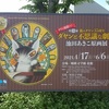 3度目の緊急事態宣言発令中⑳ダヤンと不思議な劇場・池田あきこ原画展