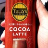 タリーズコーヒー ココアラテを飲んでみた【味の評価】