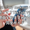 今話題の「my makeup type」AI診断って？TikTokで流行中の理由とおすすめツール完全ガイド