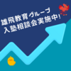 入塾相談会、グイグイと実施中！【縁尋機妙・多逢聖因】