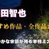 櫻田智也おすすめ作品・全作品ガイド｜静かな余韻が残る本格ミステリー作家