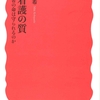 看護の質、松代、暮らし、生死、せっかち、ヒポクラテス