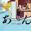 ドリアン助川「損か得かで人と付き合うな」