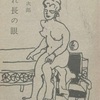 『切れ長の眼』　田村泰次郎