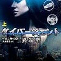 ダイバージェントneoをネタバレレビュー 割りと盛り上がってきた続編 ガイコツブログ ダイバージェントneoをネタバレレビュー 割りと盛り上がってきた続編 ガイコツブログ