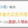 学歴が低い私が、大手総合広告代理店のインターンに通過した理由。