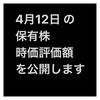 #2021年4月12日 #保有株 の#時価評価額 