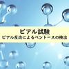 ビアル試験:ビアル反応によるペントースの検出とその応用例