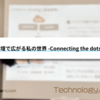 登壇で広がる私の世界 -Connecting the dots-