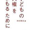 子どもの人権をまもるために　犀の教室