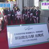 開業記念「出発式のテープカット」にみる北海道新幹線と上越新幹線