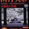 今コンビニコミック　山村美紗ミステリーコミック 京都殺人狩猟という漫画にほんのりとんでもないことが起こっている？