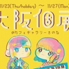 ヤシマロパ「大阪個展」のお知らせ
