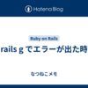 rails g でエラーが出た時