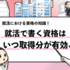 【質問】就活で資格はいつからいつまでの取得分が記入できるのか？
