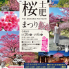 20日(木)から松原公園などで土肥桜まつり開催予定
