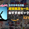 2019年2月版：AmazonのKindleコミック・ラノベのセール情報