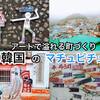 【釜山】韓国のマチュピチュ「甘川文化村」はアートで溢れる場所だった！