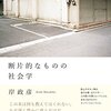 意気揚々としているオジサンになれるヒントは『断片なものの社会学』に書いてある！