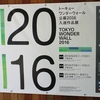 トーキョーワンダーウォール公募2016 入選作品展＠トーキョーワンダーサイト渋谷　2016年7月3日（日）