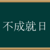 不成就日の注意点