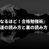 『なるほど！合格勉強術』【感想・レビュー】～裏の読み方あります～