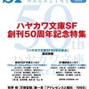 『Ｓ-Ｆマガジン』2020年10月号No.741【ハヤカワ文庫ＳＦ創刊５０周年記念特集】