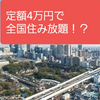 【全国住み放題】定額でいろんなところに住める！？