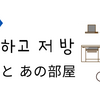 주방하고 저 방（台所とあの部屋）
