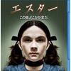 エスター～パッケージ通りの映画。怖いわこれ。
