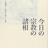 お買いもの：チャールズ・テイラー『今日の宗教の諸相』