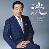 三浦洸一さん逝去、97年の音楽人生と名曲を振り返る