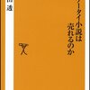 本田 透『なぜケータイ小説は売れるのか (ソフトバンク新書)』