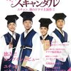 【よもやま話】成均館スキャンダルの関連商品について紹介がてら語ります